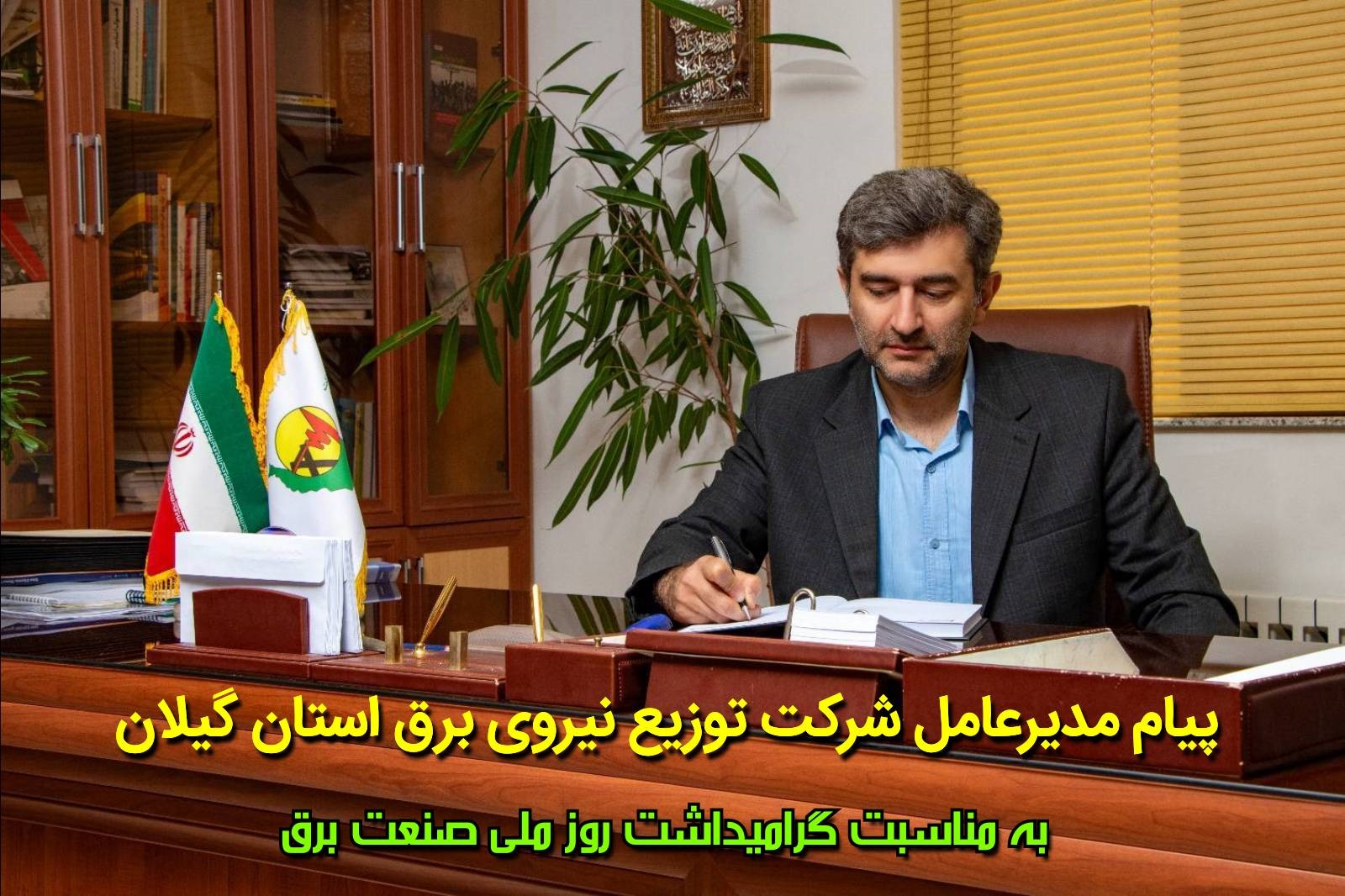 پیام مدیرعامل شركت توزیع برق استان گیلان به مناسبت روز ملی صنعت برق پیام مدیرعامل شركت توزیع برق استان گیلان به مناسبت روز ملی صنعت برق