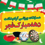 آغاز مسابقات ورزشی کارکنان دانشگاه به مناسبت دهه فجر ۱۴۰۴