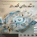 فراخوان دانشگاه علوم پزشکی گیلان برای رویداد دستاوردهای فناورانه حوزه سلامت