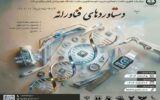 فراخوان دانشگاه علوم پزشکی گیلان برای رویداد دستاوردهای فناورانه حوزه سلامت فراخوان دانشگاه علوم پزشکی گیلان برای رویداد دستاوردهای فناورانه حوزه سلامت