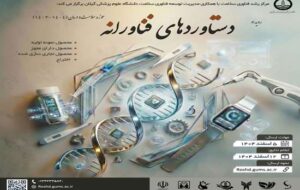 فراخوان دانشگاه علوم پزشکی گیلان برای رویداد دستاوردهای فناورانه حوزه سلامت