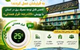 مردم گیلان به قرارشان عمل کردند كاهش قابل توجه مصرف برق در استان با پویش «۲۵درجه؛ قرار همدلی» مردم گیلان به قرارشان عمل کردند كاهش قابل توجه مصرف برق در استان با پویش «۲۵درجه؛ قرار همدلی»