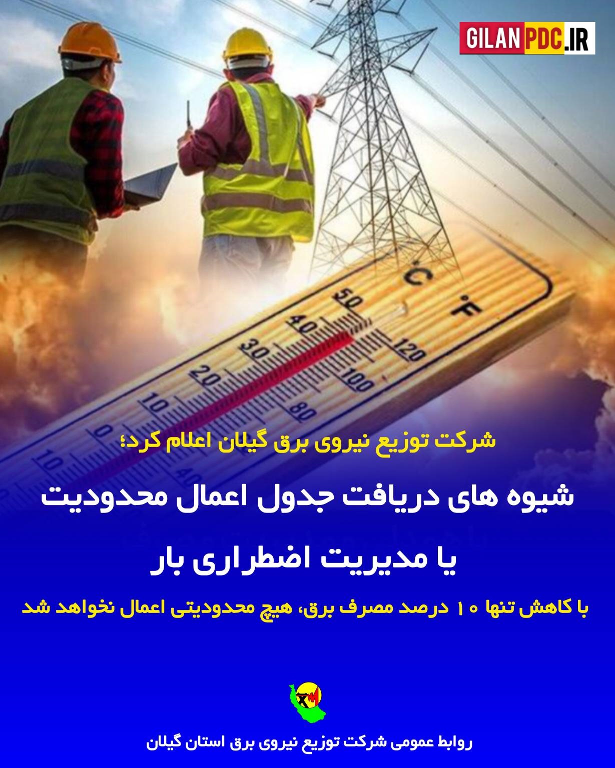 توزیع برق گیلان اعلام کرد: شیوه های دریافت جدول اعمال محدودیت یا مدیریت اضطراری بار / با كاهش تنها ۱۰ درصد مصرف برق هیچ محدودیتی اعمال نخواهد شد توزیع برق گیلان اعلام کرد: شیوه های دریافت جدول اعمال محدودیت یا مدیریت اضطراری بار / با كاهش تنها ۱۰ درصد مصرف برق هیچ محدودیتی اعمال نخواهد شد