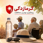 وزارت بهداشت ۵۰ توصیه خودمراقبتی در گرمای شدید را منتشر کرد