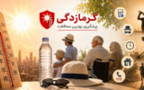 وزارت بهداشت ۵۰ توصیه خودمراقبتی در گرمای شدید را منتشر کرد