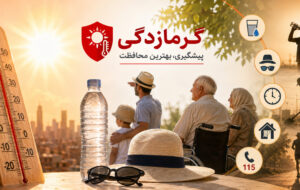 وزارت بهداشت ۵۰ توصیه خودمراقبتی در گرمای شدید را منتشر کرد