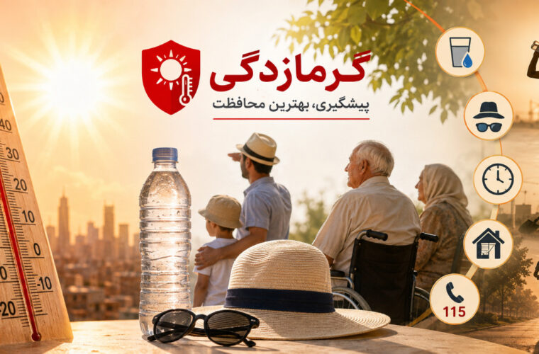 وزارت بهداشت ۵۰ توصیه خودمراقبتی در گرمای شدید را منتشر کرد