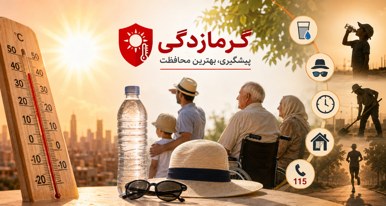 وزارت بهداشت ۵۰ توصیه خودمراقبتی در گرمای شدید را منتشر کرد