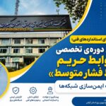 تأکید بر ارتقای استانداردهای فنی؛ برگزاری دوره‌ی تخصصی «ضوابط حریم خطوط فشار متوسط» با هدف ایمن‌سازی شبكه‌ها