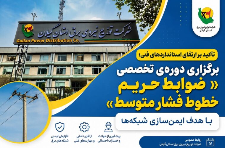 تأکید بر ارتقای استانداردهای فنی؛ برگزاری دوره‌ی تخصصی «ضوابط حریم خطوط فشار متوسط» با هدف ایمن‌سازی شبكه‌ها
