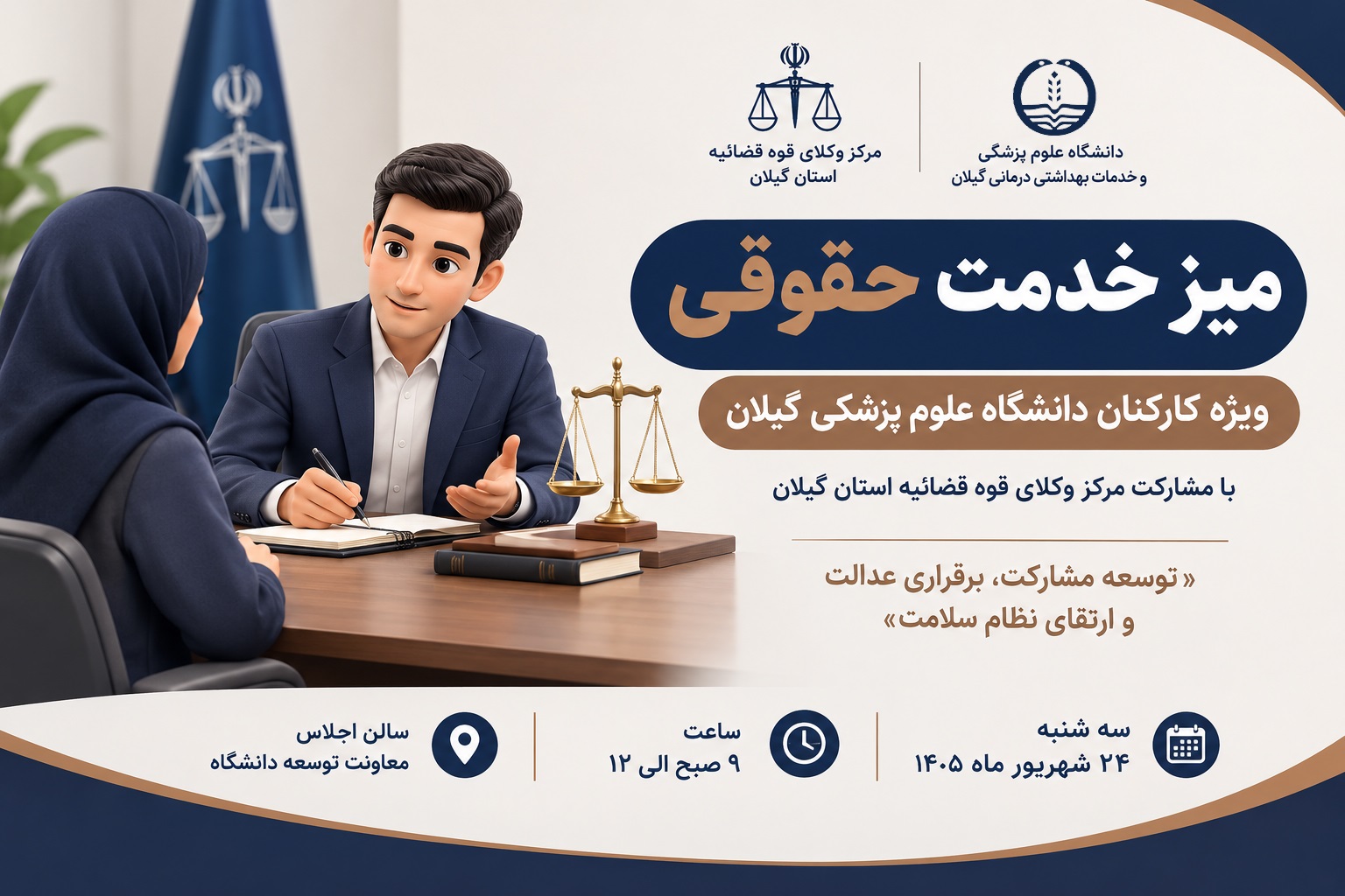 با همکاری مرکز وکلای قوه قضائیه؛ میز خدمت حقوقی ویژه کارکنان دانشگاه علوم پزشکی گیلان برگزار میشود با همکاری مرکز وکلای قوه قضائیه؛ میز خدمت حقوقی ویژه کارکنان دانشگاه علوم پزشکی گیلان برگزار میشود